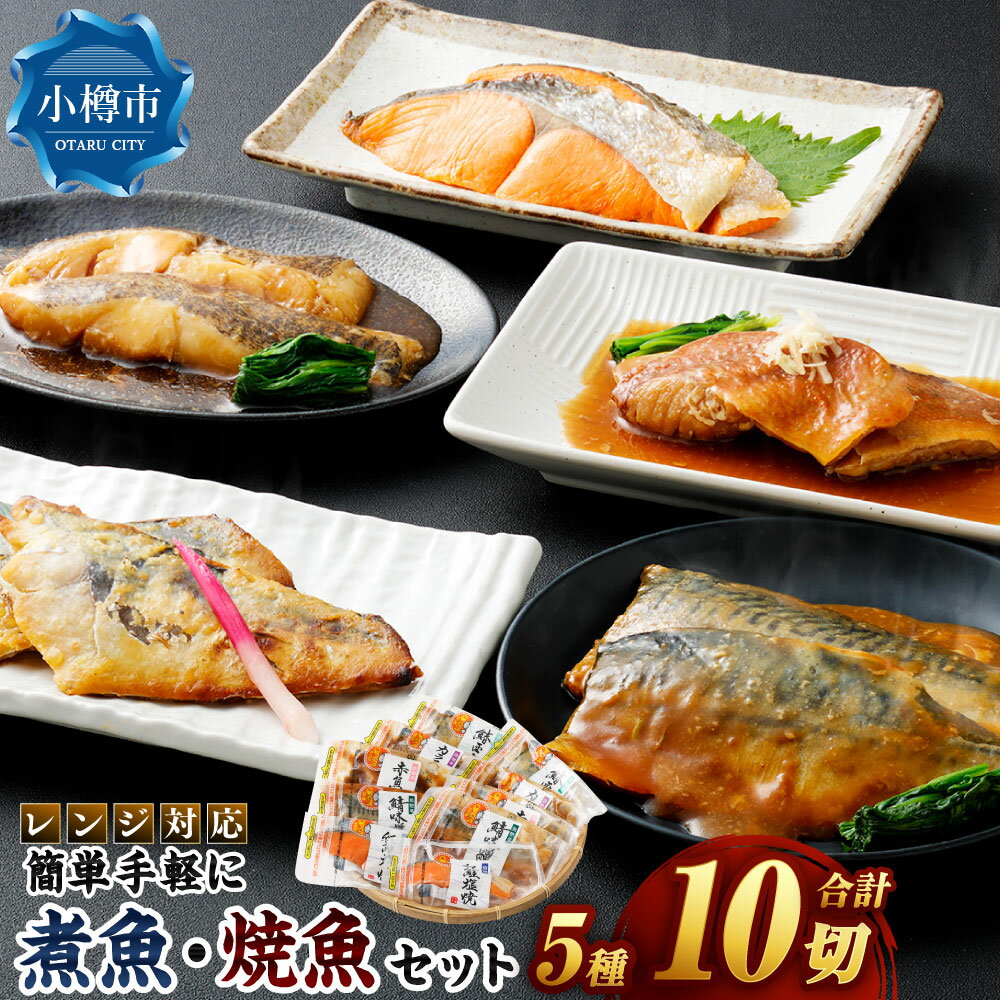 レンジ対応 簡単・手軽に煮魚・焼魚セット 5種10パック入 (紅鮭塩焼 / カラス鰈煮付 / 鰆西京焼 / 赤魚煮付 / 鯖味噌煮) 煮魚 焼き魚 海の幸 個包装 小分け ギフト 贈り物 セット 詰め合わせ おすすめ お取り寄せ グルメ 冷凍 小樽市 北海道 送料無料