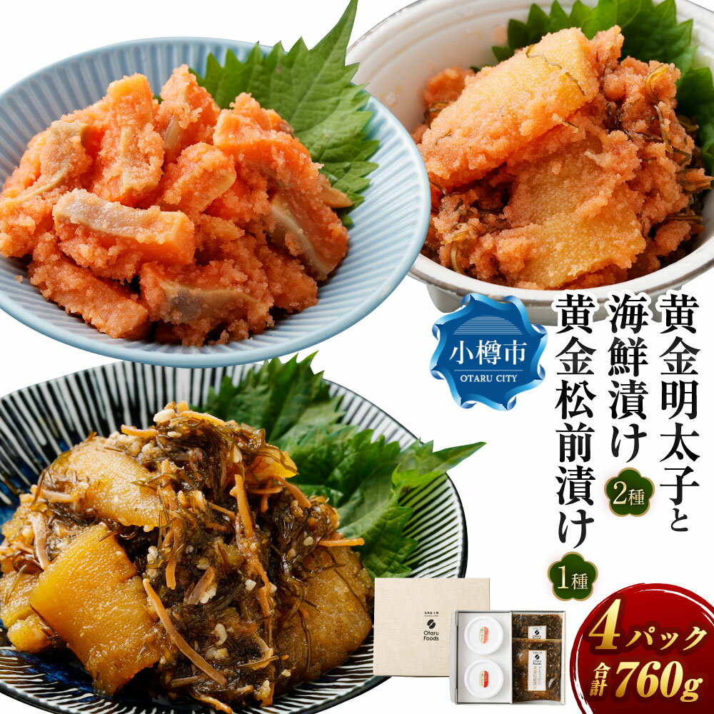 【ふるさと納税】黄金明太子と海鮮漬け 2種・黄金 松前漬け 1種(計4パックセット) 明太子 めんたいこ 海鮮漬け 海鮮 松前漬け 漬物 お漬物 魚卵 海の幸 ...