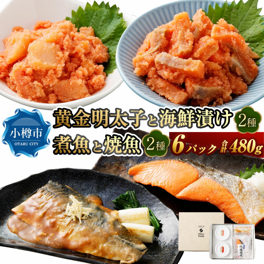 【ふるさと納税】黄金明太子と海鮮漬け 2種・煮魚と焼魚 2種 (計6パックセット) 明太子 めんたいこ 海鮮漬け 煮魚 焼魚 煮付け 塩焼き 魚卵 海の幸 晩酌...