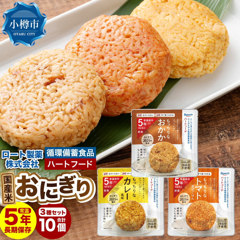 ロート製薬 循環備蓄食品ハートフードおにぎり3種アソート 10個セット 惣菜 非常食 長期保存 保存食 備蓄 備蓄食料 ガス不要 調理不要 常温保存 食器不要 小樽市 北海道 送料無料