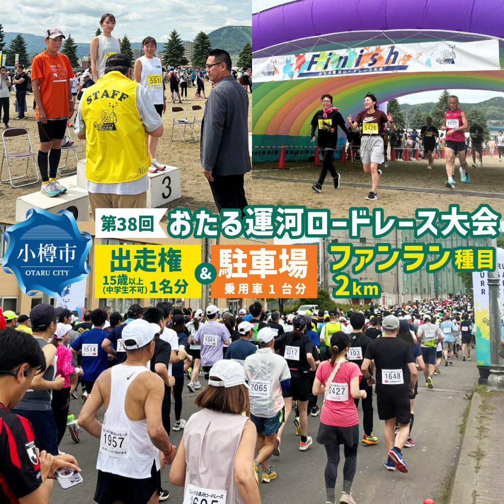 [限定10名_駐車場付き] 2026年6月21日(日) 第38回おたる運河ロードレース大会 [ファンラン種目 (2km)] 出走権 (中学生を除く15歳以上の方) (男女混合、順位付け ・ 表彰なし) & 駐車場確約 / ロードレース マラソン ランニング 大会 出場権 小樽市