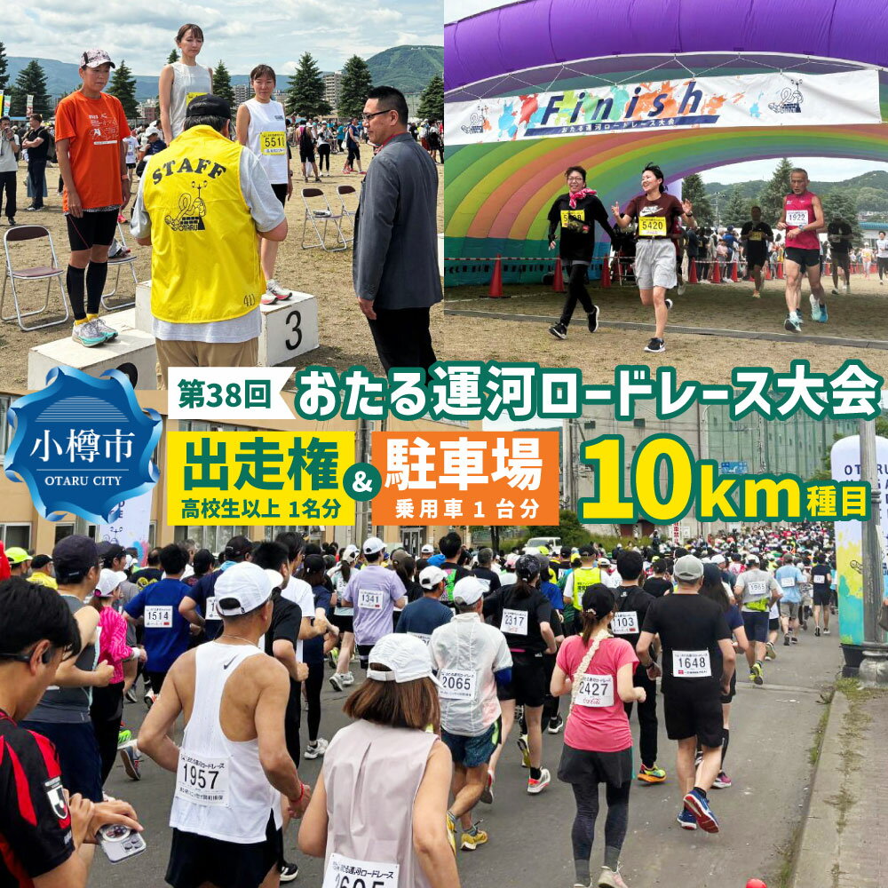 [限定50名_駐車場付き] 2026年6月21日(日) 第38回おたる運河ロードレース大会 [10km種目] 出走権 (高校生以上) & 駐車場確約 / ロードレース マラソン ランニング 大会 駐車場 出場権 10km スポーツ 運動 競技 ランナー 大会出場 観光地 北海道 小樽市