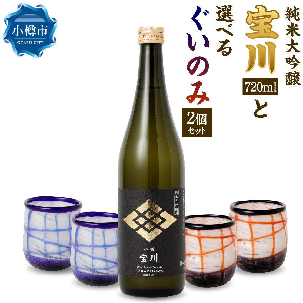 小樽の地酒を小樽のグラスで。 [純米大吟醸宝川] と [ぐいのみ] 2個セット 選べるカラー (小樽ブルー / 雪あかり) 宝川 純米大吟醸酒 日本酒 地酒 お酒 酒 さけ ぐい呑み 飲み物 飲料 ガラス 北海道 小樽市 常温 送料無料