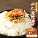 【ふるさと納税】【選べる容量】 かに 松前漬 合計640g~1920g 1パックあたり160g 松前漬け 松前漬 かに 蟹 ずわい蟹 ズワイガニ フレーク 小分け 保存 冷凍 おかず 惣菜 お取り寄せ 小樽市 北海道 送料無料