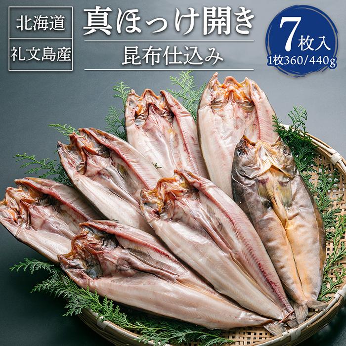 30位! 口コミ数「1件」評価「5」真ほっけ開き 昆布仕込み 7枚入 合計約2.5kg | 干物 ほっけ 開き 昆布 魚 魚介類 小樽市 北海道 冷凍 送料無料