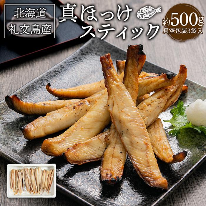 【ふるさと納税】真ほっけ スティック 500g×3袋 合計1....