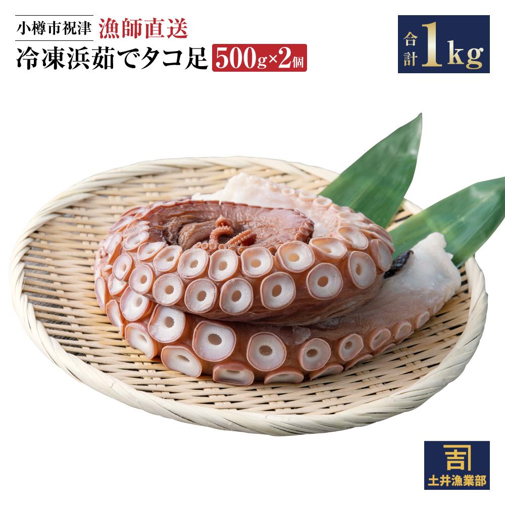 【ふるさと納税】小樽市祝津 冷凍 浜茹で タコ足 500g 2個 合計1kg 【漁師直送】 | タコ 蛸 水蛸 ボイル 調理済 下処理済 冷凍 小樽市 小樽 北海道 送料無料 蛸足 加熱済 刺し身 刺身 カルパッ…