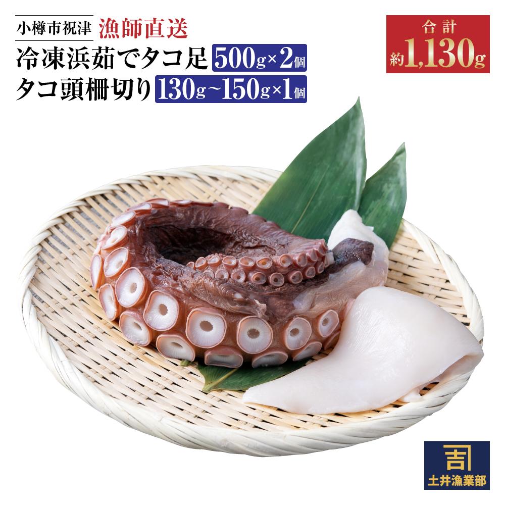 【ふるさと納税】小樽市祝津 冷凍 浜茹で タコ足500g×2個 タコ頭柵切り130g～150g×1個 【漁師直送】 | タコ 蛸 水蛸 ボイル 調理済 下処理済 冷凍 小樽市 小樽 北海道 送料無料 蛸足 加熱済 刺し身 刺身 カルパッチョ 魚介類 産地直送 お取り寄せ