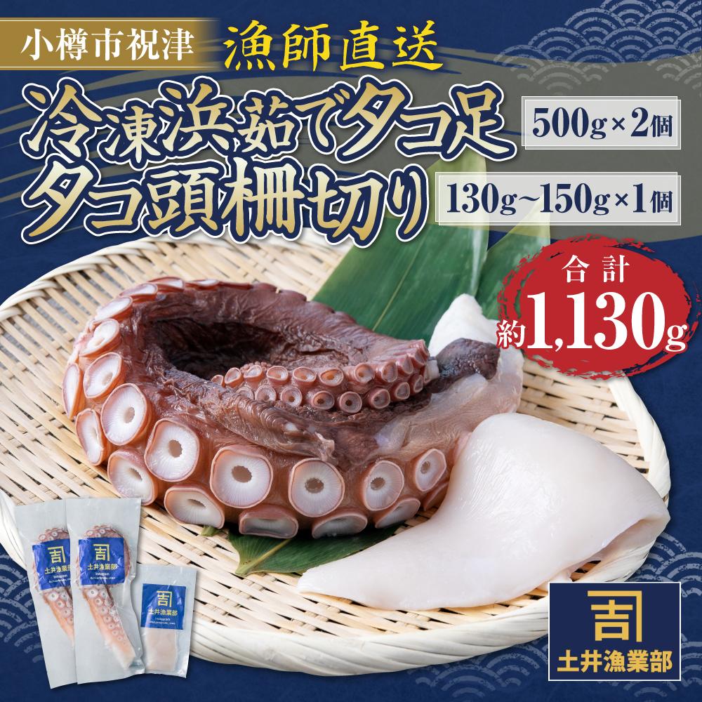 【ふるさと納税】小樽市祝津 冷凍 浜茹で タコ足500g×2個 タコ頭柵切り130g～150g×1個 【漁師直送】 | タコ 蛸 水蛸 ボイル 調理済 下処理済 冷凍 小樽市 小樽 北海道 送料無料 蛸足 加熱済 刺し身 刺身 カルパッチョ 魚介類 産地直送 お取り寄せ