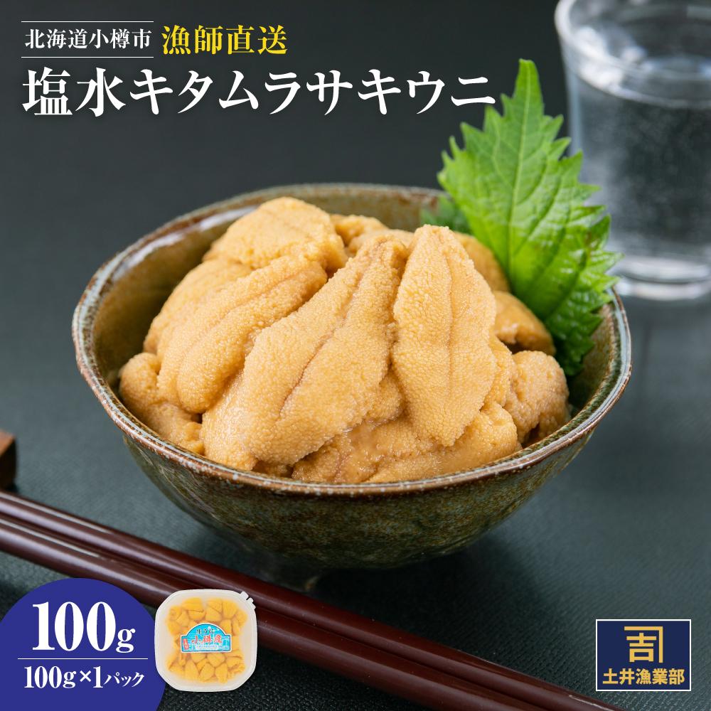 北海道小樽市 塩水キタムラサキ ウニ 100g×1パック [漁師直送] | 雲丹 うに 生雲丹 生うに 塩水うに 冷凍 小樽市 北海道 送料無料