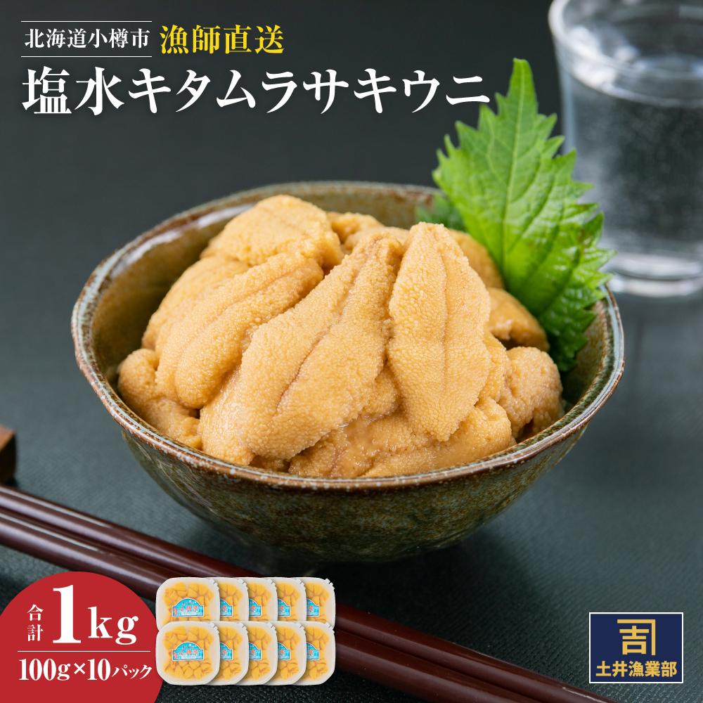 12位! 口コミ数「0件」評価「0」北海道小樽市 塩水キタムラサキ ウニ 100g×10パック 合計1kg 【漁師直送】 | 雲丹 うに 生雲丹 生うに 塩水うに 冷凍 小樽市･･･ 