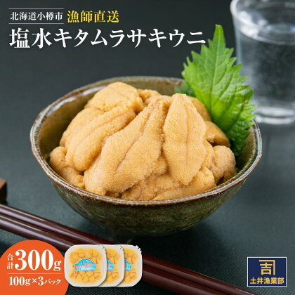 北海道小樽市 塩水キタムラサキ ウニ 100g×3パック 合計300g 【漁師直送】 | 雲丹 うに 生雲丹 生うに 塩水うに 冷凍 小樽市 北海道 送料無料