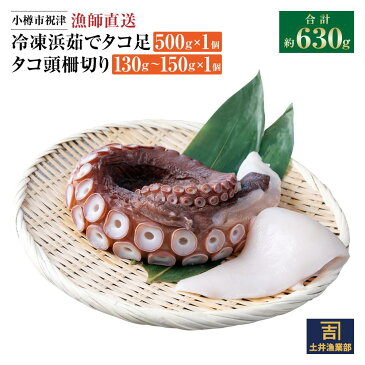 【ふるさと納税】小樽市祝津[漁師直送]冷凍浜茹でタコ足500g×1個,タコ頭柵切り130g〜150g×1個