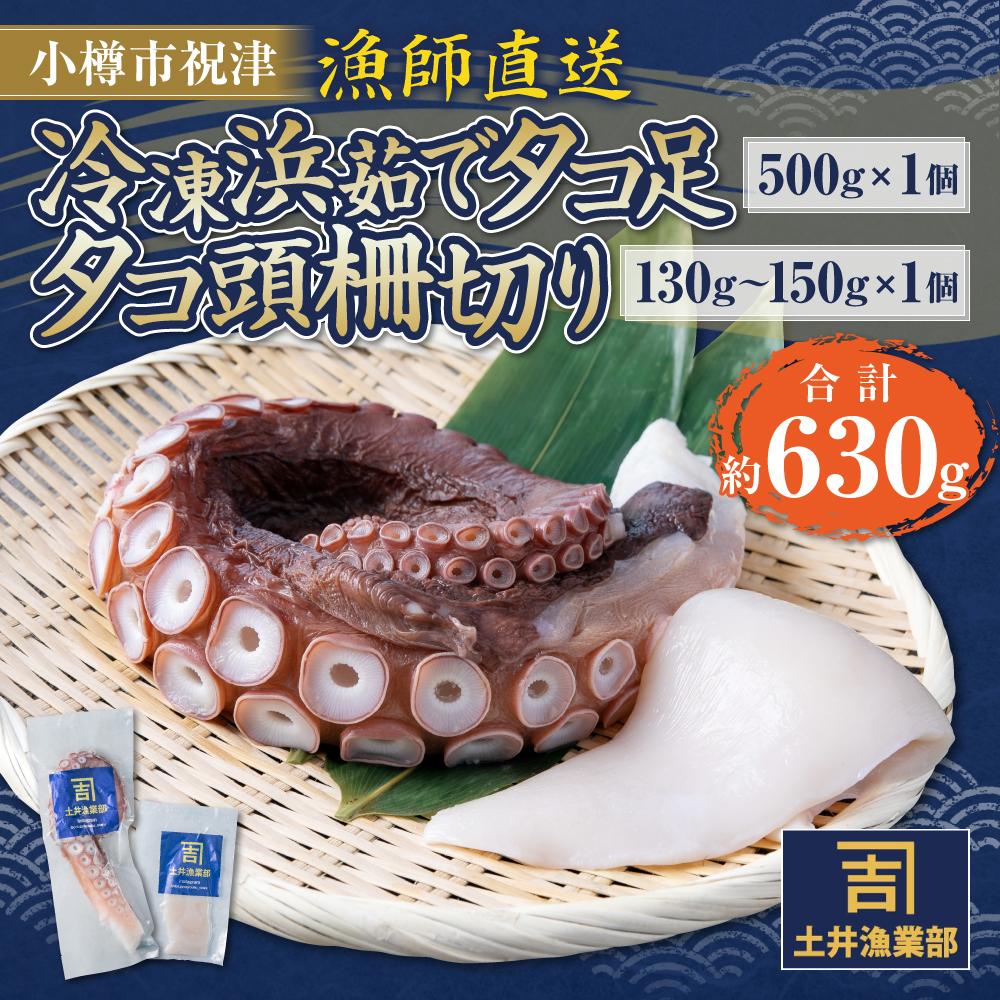 【ふるさと納税】小樽市祝津[漁師直送]冷凍浜茹でタコ足500g×1個,タコ頭柵切り130g〜150g×1個