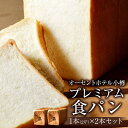 【ふるさと納税】プレミアム食パン 1本(2斤)×2本セット オーセントホテル小樽 | 食パン 高級食パン パン ベーカリー トースト 朝食 冷凍 小樽市 北海道...