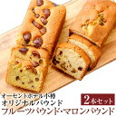 【ふるさと納税】パウンド 2本セット (フルーツパウンド、マロンパウンド) | パウンドケーキ ケーキ フルーツ マロン 栗 くり 食べ比べ セット 小樽市 北...