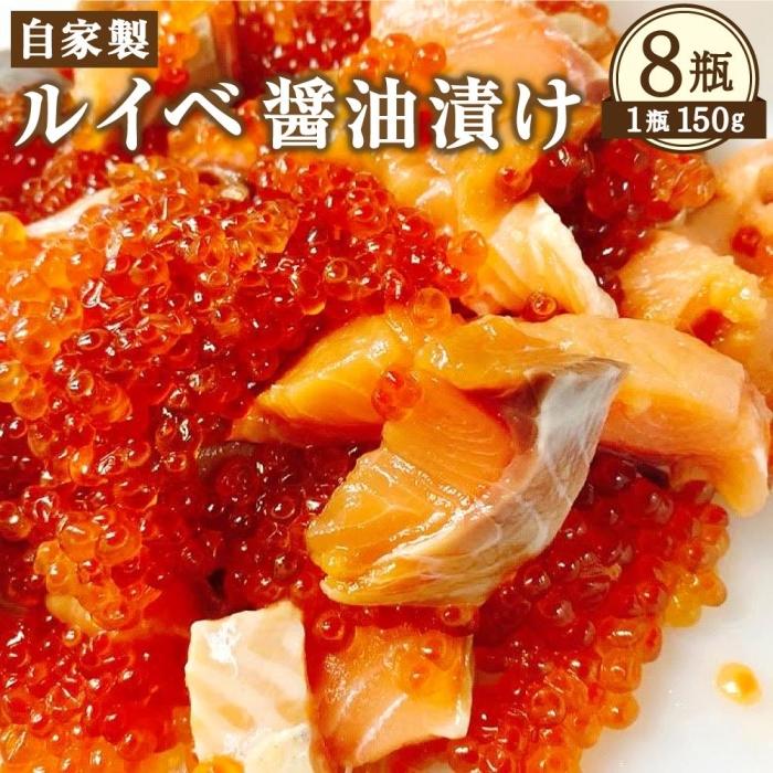 2位! 口コミ数「0件」評価「0」自家製 ルイベ 醤油漬け 150g×8瓶 合計1.2kg | ます 鱒 ます子 ルイベ 醤油漬け 珍味 つまみ おつまみ 海鮮 冷凍 小樽市･･･ 