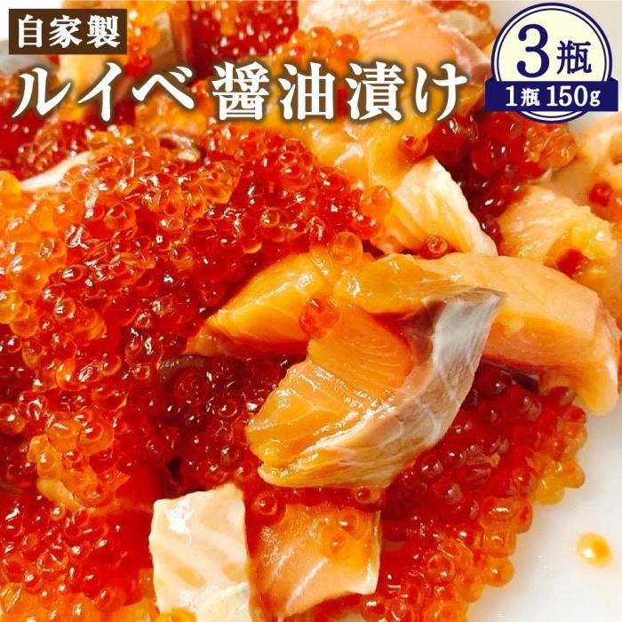 1位! 口コミ数「2件」評価「3」自家製 ルイベ 醤油漬け 150g×3瓶 合計450g | ます 鱒 ます子 ルイベ 醤油漬け 珍味 つまみ おつまみ 海鮮 冷凍 小樽市 ･･･ 