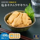 北海道小樽市 塩水 キタムラサキ ウニ 100g×4パック 合計400g  | 雲丹 うに 生雲丹 生うに 塩水うに 冷凍 小樽市 北海道 送料無料