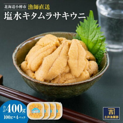 北海道小樽市 塩水 キタムラサキ ウニ 100g×4パック 合計400g 【漁師直送】 | 雲丹 うに 生雲丹 生うに 塩水うに 冷凍 小樽市 北海道 送料無料