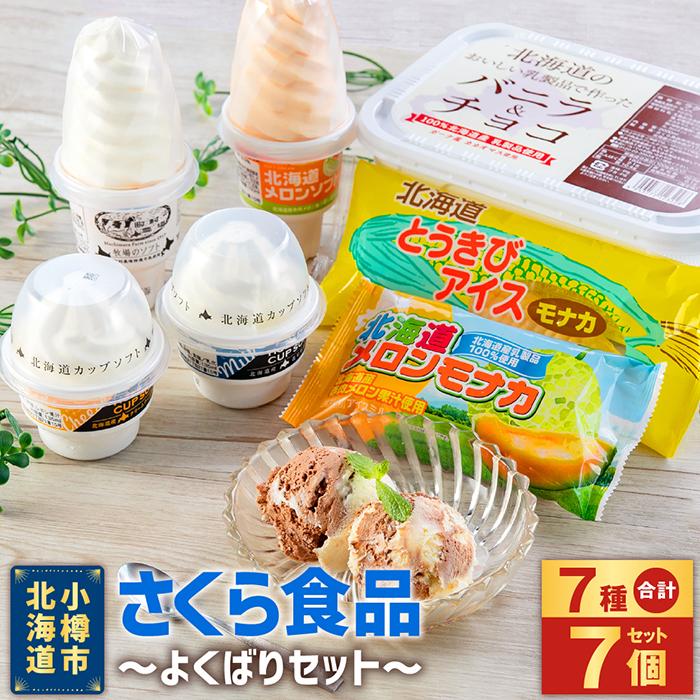 北海道産乳製品100%使用 さくら食品 よくばりセット 7種 合計2.8L | アイスクリーム 氷菓 アイス モナカ アイスもなか メロン とうきび ソフトクリーム カップソフト ミルク チーズ ファミリーサイズ チョコ 小樽市 北海道 冷凍 お取り寄せ 送料無料