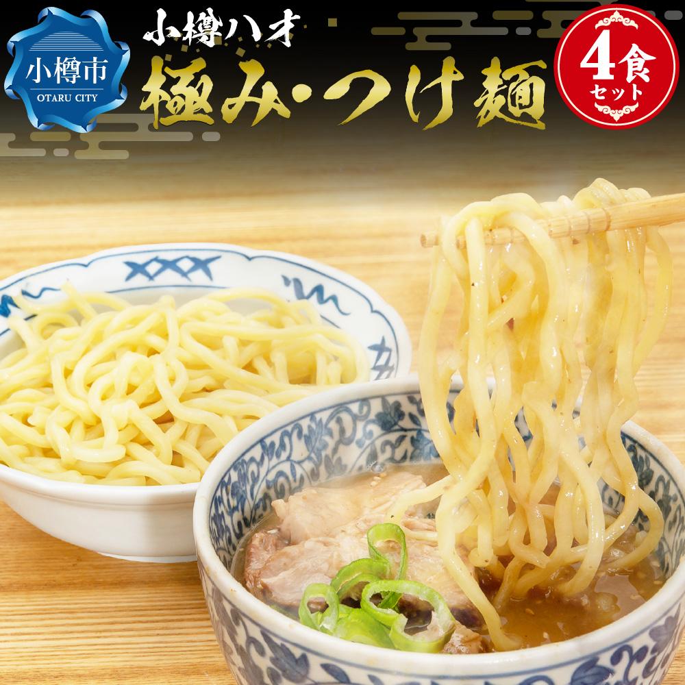 19位! 口コミ数「0件」評価「0」小樽ハオ 「極み・つけ麺」 4食セット 濃厚魚介とんこつ 具入り | つけ麺 魚介 豚骨 濃厚スープ 具入り 具入りスープ お取り寄せ ご当･･･ 