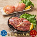 【ふるさと納税】小樽地鶏のもも肉とむね肉 各300g 合計6