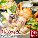 【ふるさと納税】[A136] 紅ズワイガニ まるごと 海鮮鍋