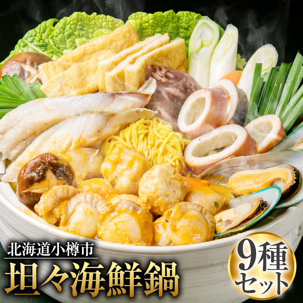 5位! 口コミ数「0件」評価「0」[A13] 坦々 海鮮鍋 鱈 いか つみれ 帆立 ラーメン付 | 担々鍋 海鮮 魚介類 冷凍 小樽市 小樽 北海道 送料無料