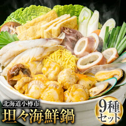 [A13] 坦々 海鮮鍋 鱈 いか つみれ 帆立 ラーメン付 | 担々鍋 海鮮 魚介類 冷凍 小樽市 小樽 北海道 送料無料