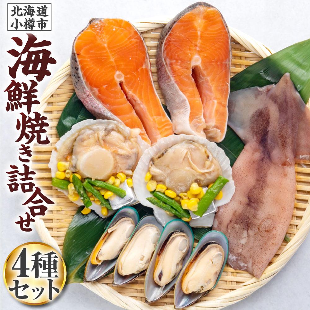 [359] 海鮮焼き 詰合せ サーモン ホタテ パーナ貝 するめ | 海鮮 魚介類 サーモン サーモントラウト 帆立バター焼き ホタテ バター焼き バーベキュー BBQ アウトドア キャンプ 冷凍 小樽市 小樽 北海道 送料無料