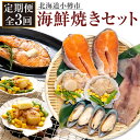 【ふるさと納税】海鮮焼きセットサー...