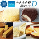 【ふるさと納税】ルタオ 小樽限定セットD 5種 チーズケーキ ドゥーブル ショコラ