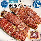 【ふるさと納税】小樽産 剥き シャコ オス 10本 約100～200g 蝦蛄 刺し身 | 小樽市 北海道 冷凍 真空パック 送料無料