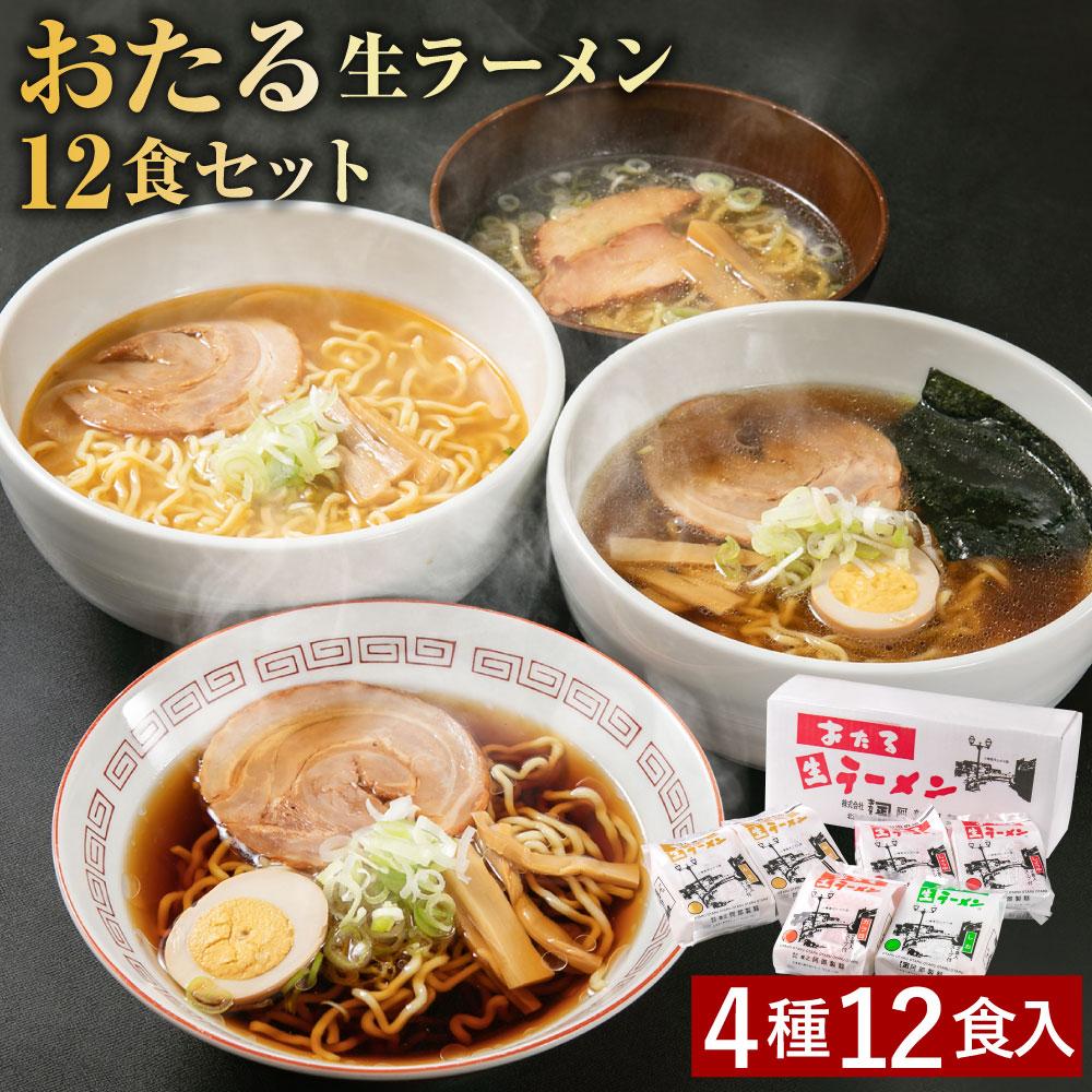 おたる 生 ラーメン 12食セット しょうゆ ・味噌 ・塩・ガラしょう油 | ラーメン セット 食べ比べ 醤油ラーメン しょうゆラーメン 味噌ラーメン みそラーメン 塩ラーメン しおラーメン 醤油 味噌 塩 小樽市 小樽 北海道 送料無料