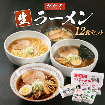 北海道小樽市 【ふるさと納税】おたる 生 ラーメン 12食セット しょうゆ 味噌 塩 | ラーメン セット 食べ比べ 醤油ラーメン しょうゆラーメン 味噌ラーメン みそラーメン 塩ラーメン しおラーメン 醤油 味噌 塩 小樽市 小樽 北海道 送料無料 画像2