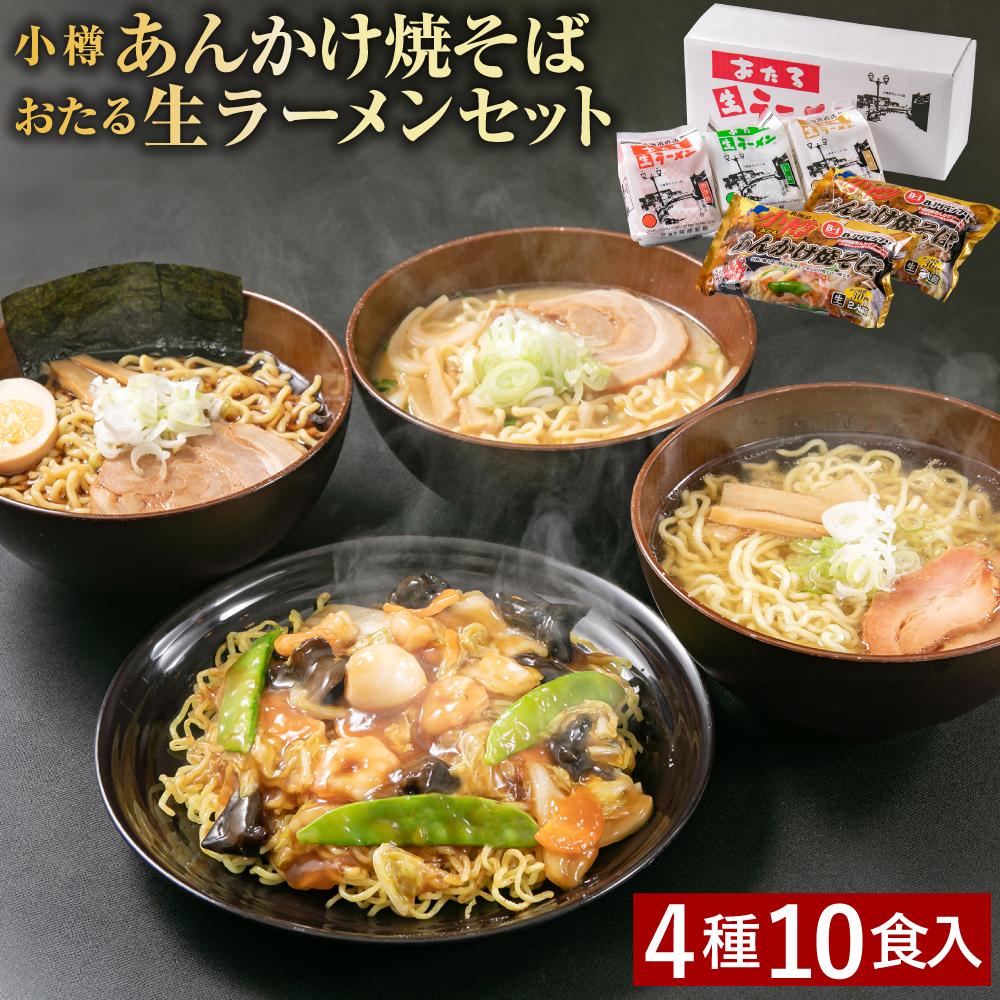 小樽あんかけ焼そば おたる生 ラーメン セット 計10食入 食べ比べ | あんかけ あんかけ焼きそば ラーメン セット 食べ比べ 醤油ラーメン しょうゆラーメン 味噌ラーメン みそラーメン 塩ラーメン しおラーメン 醤油 味噌 塩 小樽市 小樽 北海道 送料無料