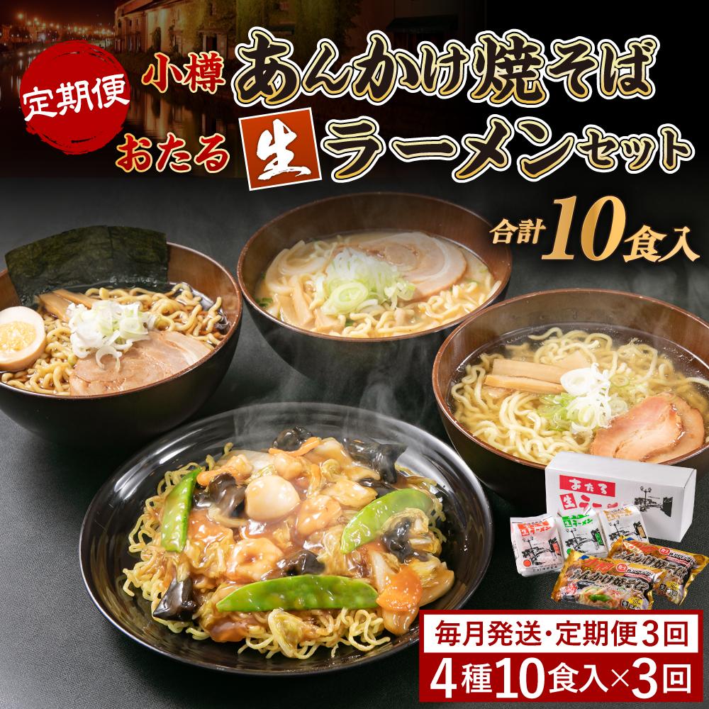 小樽市 ふるさと納税 株式会社　兼正　阿部製麺　【ふるさと納税】【3ヶ月 定期便】小樽あんかけ焼そば おたる 生ラーメンセット 計10食入 | あんかけ あんかけ焼きそば ラーメン セット 食べ比べ 醤油ラーメン しょうゆラーメン 味噌ラーメン みそラーメン 塩ラーメン しおラーメン 送料無料