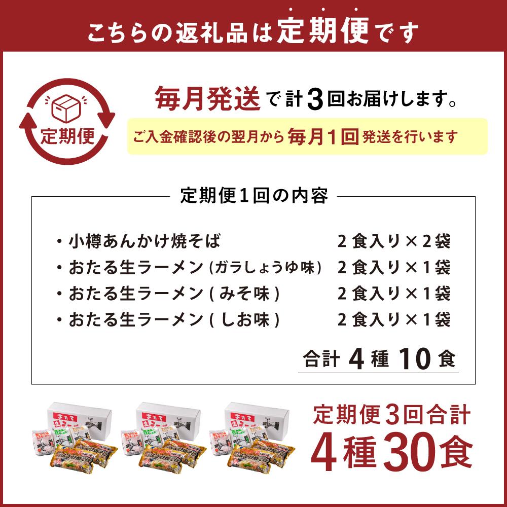 小樽市 ふるさと納税 株式会社　兼正　阿部製麺　【ふるさと納税】【3ヶ月 定期便】小樽あんかけ焼そば おたる 生ラーメンセット 計10食入 | あんかけ あんかけ焼きそば ラーメン セット 食べ比べ 醤油ラーメン しょうゆラーメン 味噌ラーメン みそラーメン 塩ラーメン しおラーメン 送料無料