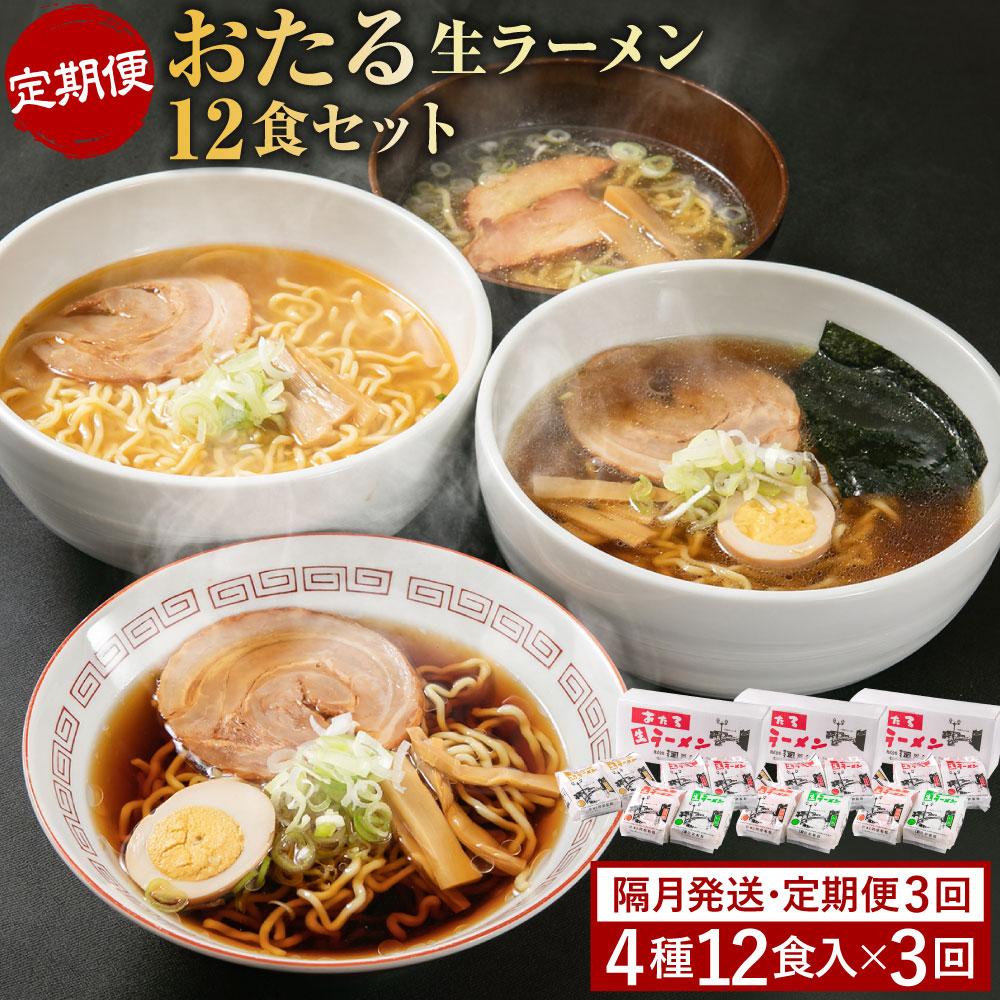 【ふるさと納税】【全3回 定期便】おたる生ラーメン 12食セ