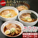 29位! 口コミ数「0件」評価「0」【全3回 定期便】おたる生ラーメン 12食セット 【隔月発送】 みそ 醤油 | ラーメン セット 食べ比べ 醤油ラーメン しょうゆラーメン ･･･ 