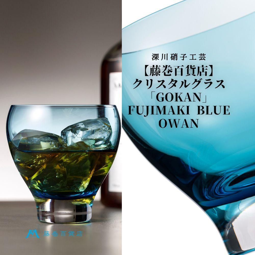 DW004[藤巻百貨店]深川硝子工芸/国産クリスタルグラス「GOKAN」Fujimaki Blue(OWAN) | カップ コップ グラス ガラス製品 ガラス 食器 洋食器 テーブルウェア タンブラー 小樽市 小樽 北海道 送料無料