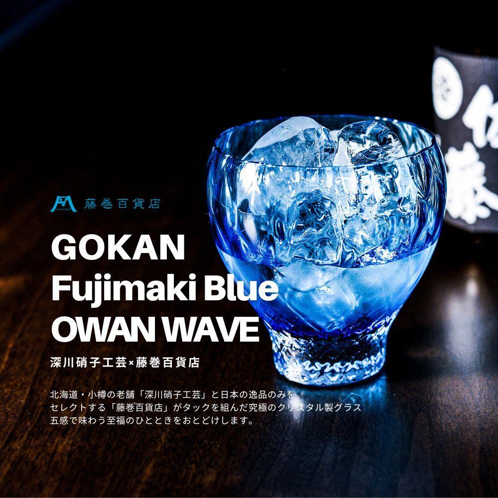 【ふるさと納税】DW005 【藤巻百貨店】深川硝子工芸/国産クリスタルグラス「GOKAN」Fujimaki Blue （OWAN WAVE） カップ コップ グラス ガラス製品 ガラス 食器 洋食器 テーブルウェア タンブラー 小樽市 小樽 北海道 送料無料