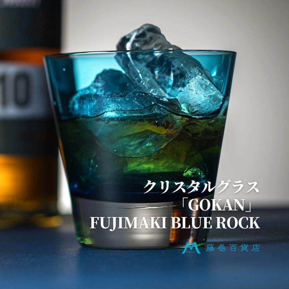 【ふるさと納税】DW006【藤巻百貨店】深川硝子工芸/国産クリスタルグラス「GOKAN」Fujimaki Blue （ROCK） カップ コップ グラス ガラス製品 ガラス 食器 洋食器 テーブルウェア タンブラー 小樽市 小樽 北海道 送料無料