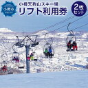 【ふるさと納税】小樽天狗山スキー場 リフト共通6時間券 2枚