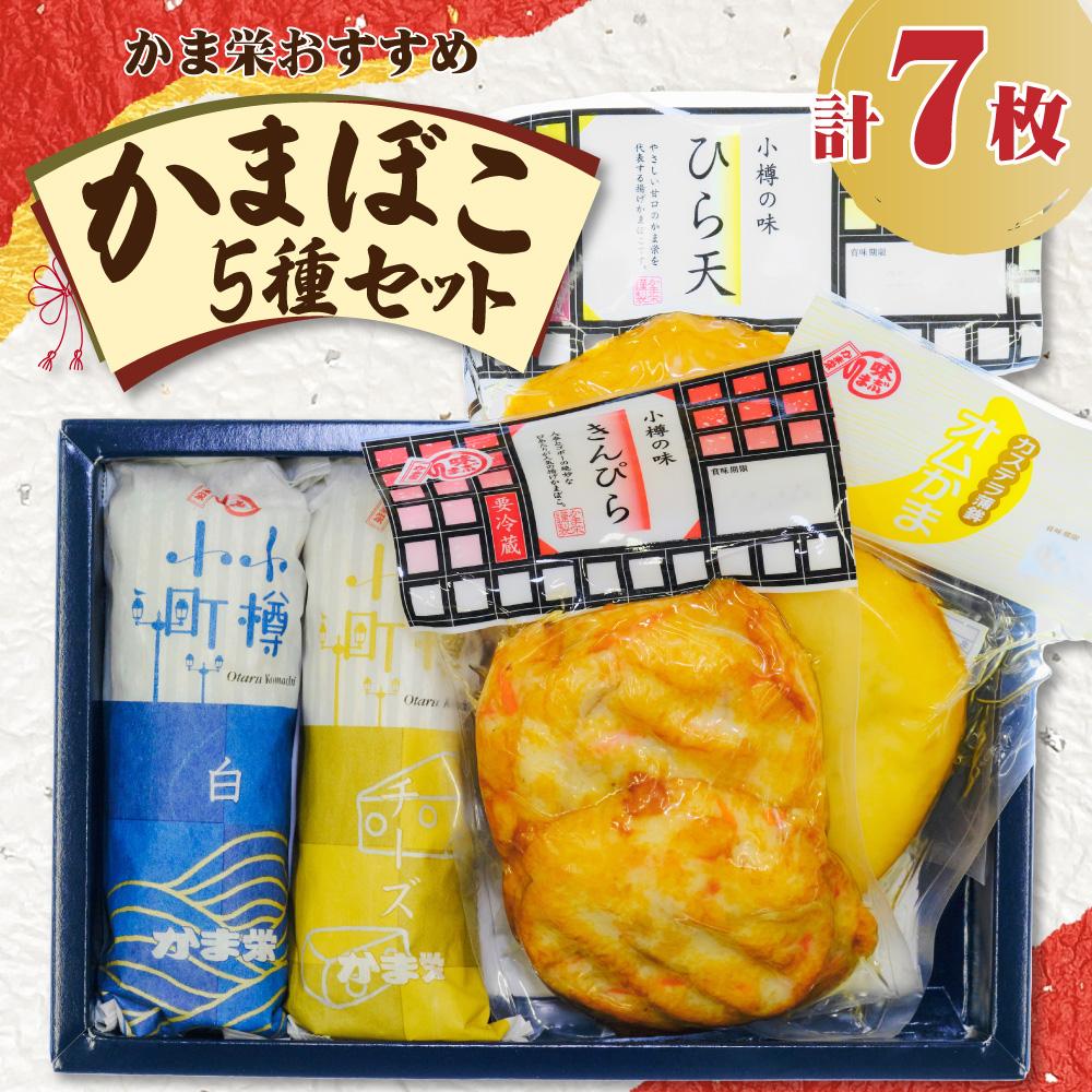 【ふるさと納税】かま栄おすすめの かまぼこ 5種セット | チーズかまぼこ チーかま てんぷら オムかま きんぴら揚げ 練り物 練物 小樽市 北海道 送料無料