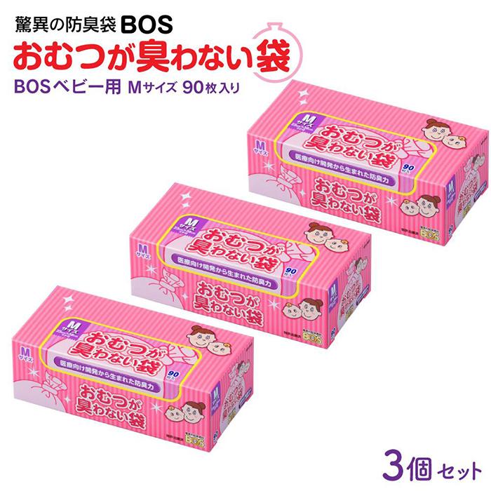 驚異の防臭袋BOS おむつが臭わない袋BOSベビー用 Mサイズ90枚入り(3個セット) | ゴミ袋 防臭 生ゴミ ビニール袋 赤ちゃん おむつ 防臭袋 セット 小樽市 北海道 送料無料