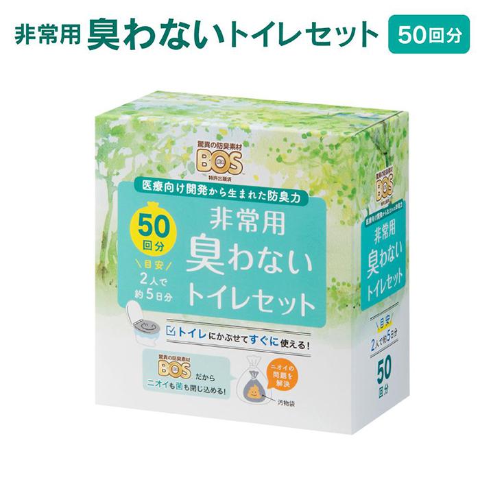 【ふるさと納税】非常用臭わないトイレセット 50回分 | 非常用トイレ 簡易トイレ 防災 携帯トイレ ...