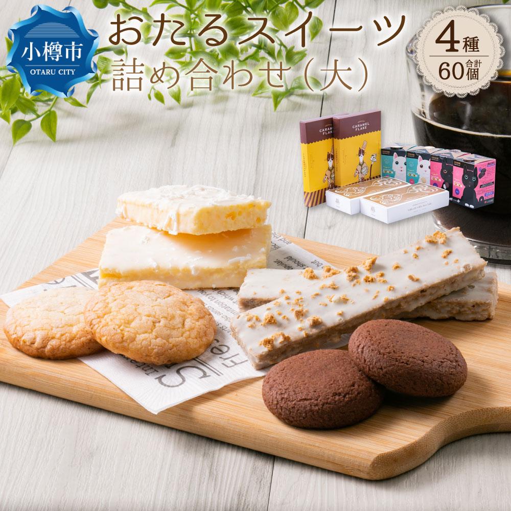 22位! 口コミ数「0件」評価「0」おたる スイーツ 詰め合わせ (大) 4種 8箱 チョコレート クッキー | 焼菓子 クッキー ホワイトチョコ チョコ キャラメル ミルクナ･･･ 