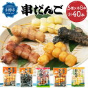 【ふるさと納税】串だんご 5種セット 計40本 (正油・ごま・くるみ・とうきび・おしるこ) | 団子 だんご 串団子 和菓子 和スイーツ 食べ比べ 食べ比べセッ...